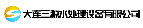 三源水處理